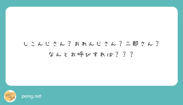 しこんじさん？おれんじさん？二郎さん？
なんとお呼びすれば？？？