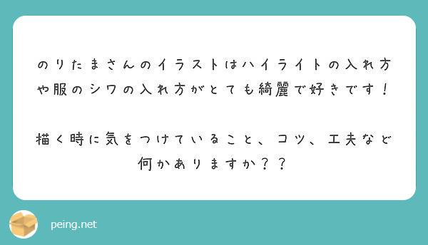 のりたまさんのイラストはハイライトの入れ方や服のシワの入れ方がとても綺麗で好きです Peing 質問箱