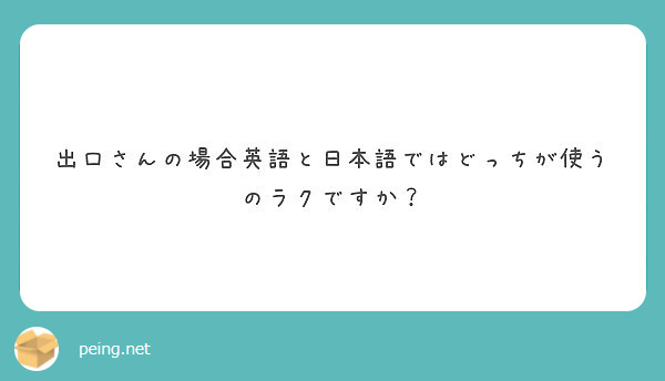出口さんの場合英語と日本語ではどっちが使うのラクですか？