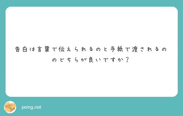 告白は言葉で伝えられるのと手紙で渡されるののどちらが良いですか Peing 質問箱