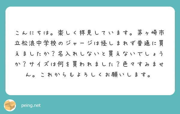 こんにちは 楽しく拝見しています 茅ヶ崎市立松浪中学校のジャージは怪しまれず普通に買えましたか 名入れしないと買 Peing 質問箱