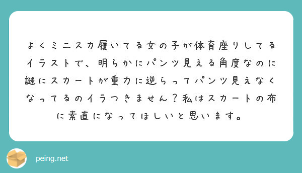 よくミニスカ履いてる女の子が体育座りしてるイラストで 明らかにパンツ見える角度なのに謎にスカートが重力に逆らって Peing 質問箱