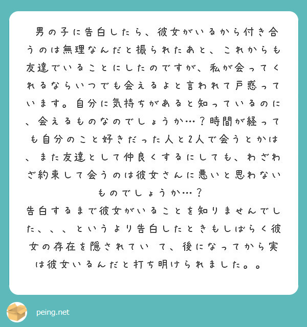 男の子に告白したら 彼女がいるから付き合うのは無理なんだと振られたあと これからも友達でいることにしたのですが Peing 質問箱