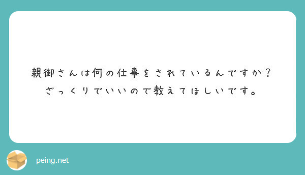 親御さんは何の仕事をされているんですか？
ざっくりでいいので教えてほしいです。