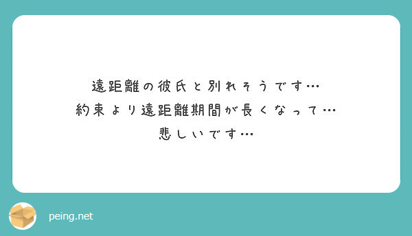 遠距離の彼氏と別れそうです 約束より遠距離期間が長くなって 悲しいです Peing 質問箱