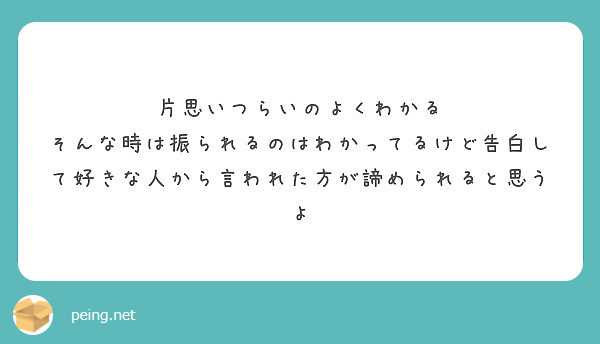 片思いつらいのよくわかる そんな時は振られるのはわかってるけど告白して好きな人から言われた方が諦められると思うよ Peing 質問箱