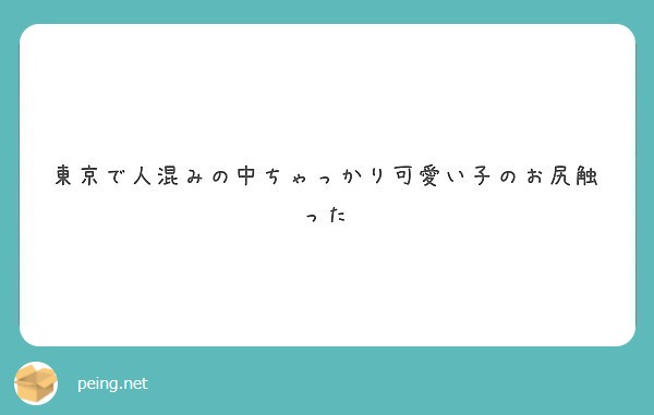 東京で人混みの中ちゃっかり可愛い子のお尻触った Peing 質問箱