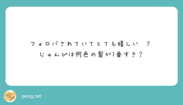 フォロバされていてとても嬉しい じゅんぴは何色の髪が1番すき Peing 質問箱