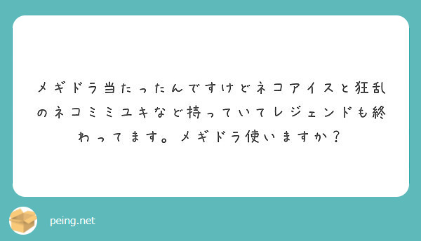 メギドラ当たったんですけどネコアイスと狂乱のネコミミユキなど持っていてレジェンドも終わってます メギドラ使います Peing 質問箱