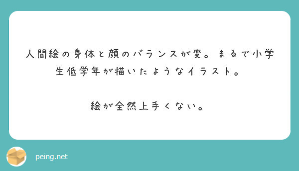人間絵の身体と顔のバランスが変 まるで小学生低学年が描いたようなイラスト 絵が全然上手くない Peing 質問箱