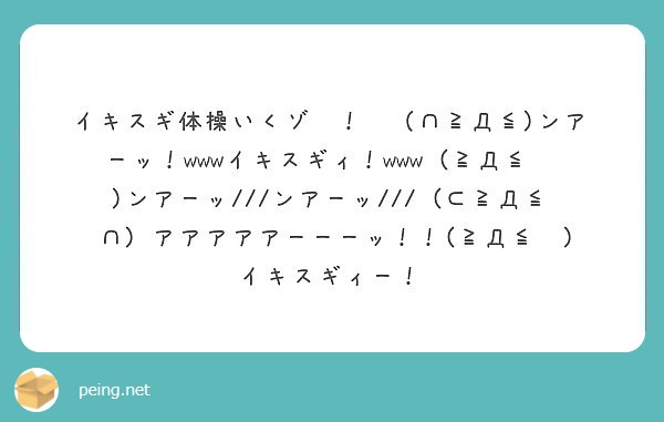 イキスギ体操いくゾ D ンアーッ Wwwイキスギィ Www Peing 質問箱