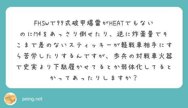 FHSWで99式破甲爆雷がHEATでもないのにM4をあっさり倒せたり、逆に炸薬量でそこまで差のないスティッキーが軽戦車相手にすら苦労したりするんですが、歩兵の対戦車火器で史実より下駄履かせてるとか弱体化してるとかってあったりしますか？