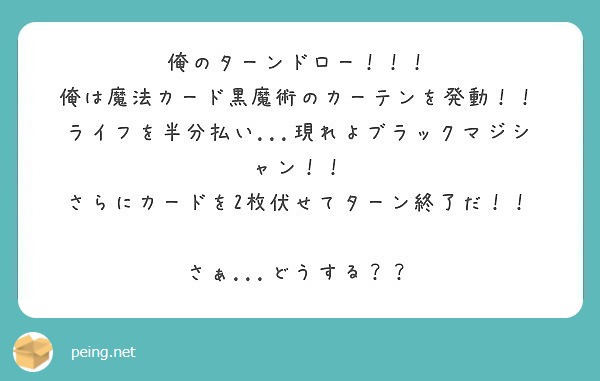 俺のターンドロー 俺は魔法カード黒魔術のカーテンを発動 Peing 質問箱