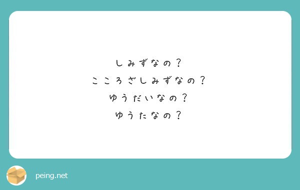 しみずなの こころざしみずなの ゆうだいなの ゆうたなの Peing 質問箱