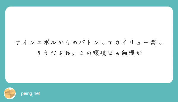 ナインエボルからのバトンしてカイリュー楽しそうだよね この環境じゃ無理か Peing 質問箱