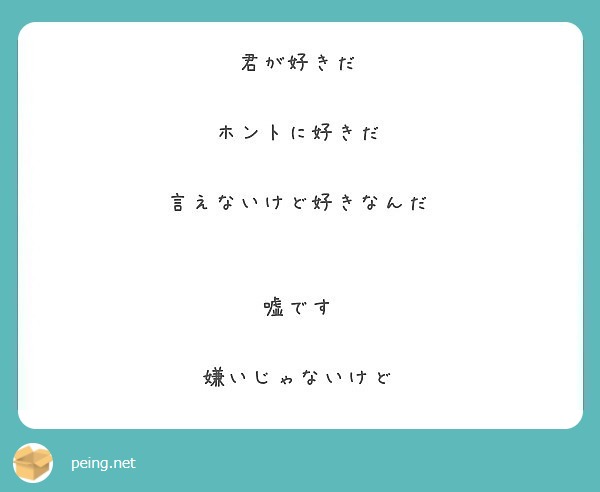 君が好きだ ホントに好きだ 言えないけど好きなんだ 嘘です 嫌いじゃないけど Peing 質問箱