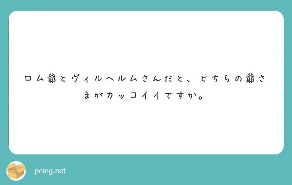 ロム爺とヴィルヘルムさんだと どちらの爺さまがカッコイイですか Questionbox