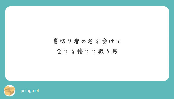 裏切り者の名を受けて 全てを捨てて戦う男 Peing 質問箱