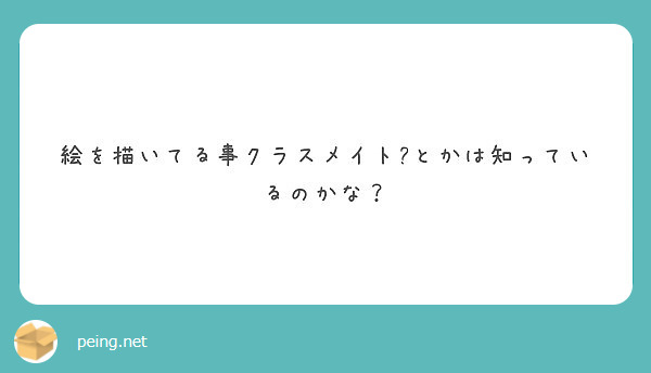 絵を描いてる事クラスメイト?とかは知っているのかな？