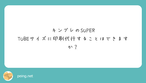 キンブレのsuper Tubeサイズに印刷代行することはできますか Peing 質問箱