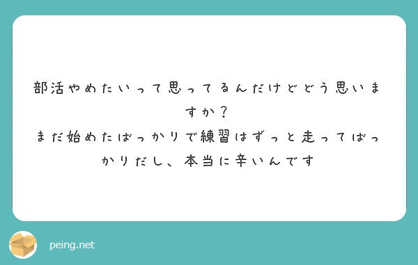 部活やめたいって思ってるんだけどどう思いますか Peing 質問箱