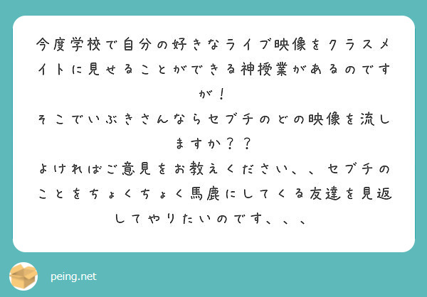 今度学校で自分の好きなライブ映像をクラスメイトに見せることができる神授業があるのですが！
そこでいぶきさんならセブチのどの映像を流しますか？？
よければご意見をお教えください、、セブチのことをちょくちょく馬鹿にしてくる友達を見返してやりたいのです、、、