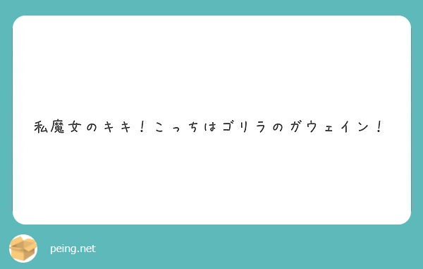 私魔女のキキ こっちはゴリラのガウェイン Peing 質問箱