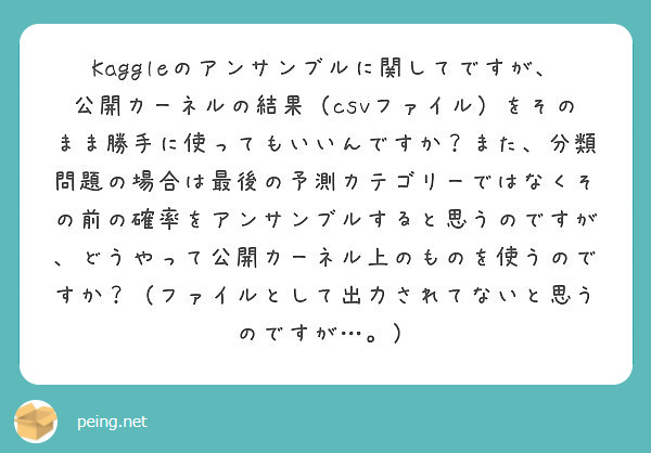 Kaggleのアンサンブルに関してですが 公開カーネルの結果 Csvファイル をそのまま勝手に使ってもいいんです Peing 質問箱