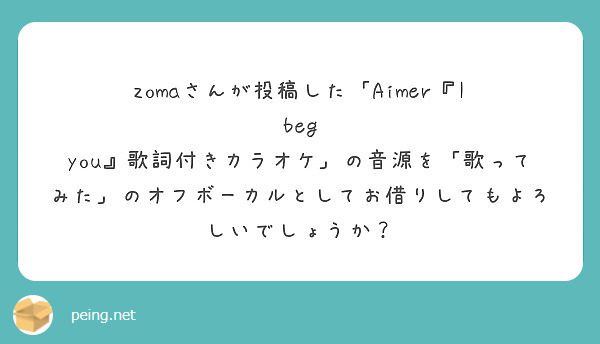 Zomaさんが投稿した Aimer I Beg Peing 質問箱