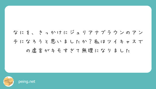 なにを、きっかけにジュリアナブラウンのアンチになろうと思いましたか？私はツイキャスでの虚言がキモすぎて無理になりました

