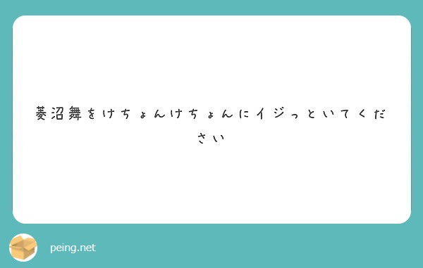 菱沼舞をけちょんけちょんにイジっといてください Peing 質問箱