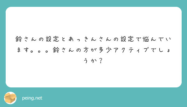 鈴さんの設定とあっきんさんの設定で悩んでいます 鈴さんの方が多少アクティブでしょうか Peing 質問箱 鈴さんの設定とあっきんさんの設定で悩んでいます 鈴さんの方が多少アクティブでしょうか Peing 質問箱