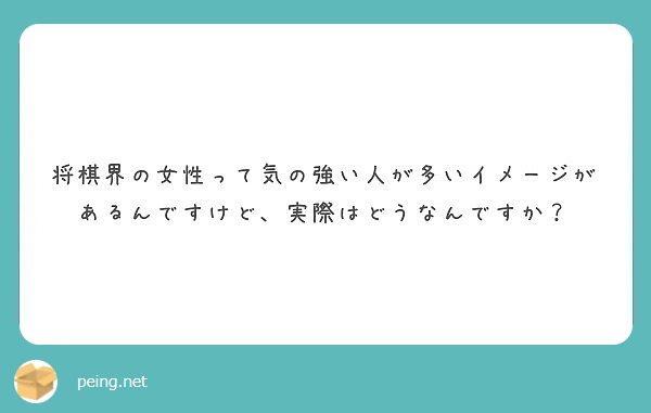 将棋界の女性って気の強い人が多いイメージがあるんですけど、実際はどうなんですか？