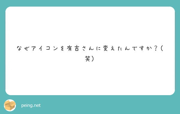 なぜアイコンを有吉さんに変えたんですか？(笑)