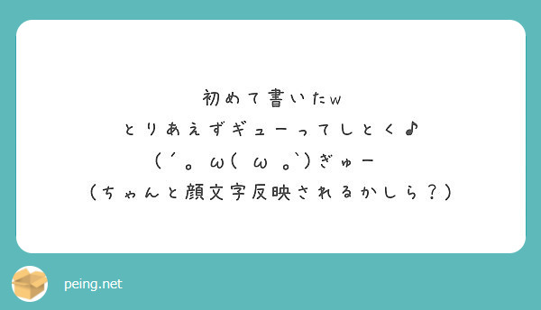 初めて書いたw
とりあえずギューってしとく♪
(´｡•ω(•ω•｡`)ぎゅー♥
(ちゃんと顔文字反映されるかしら？)