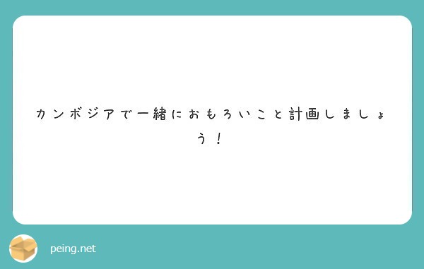 カンボジアで一緒におもろいこと計画しましょう Peing 質問箱