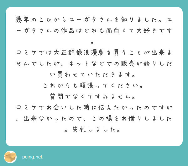 幾年のこひからユーガタさんを知りました ユーガタさんの作品はどれも面白くて大好きです Peing 質問箱