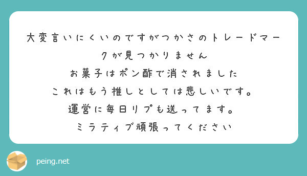 大変言いにくいのですがつかさのトレードマークが見つかりません お菓子はポン酢で消されました Peing 質問箱