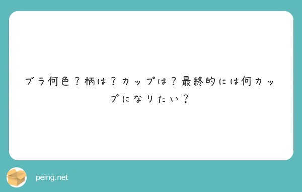 ブラ何色？柄は？カップは？最終的には何カップになりたい？