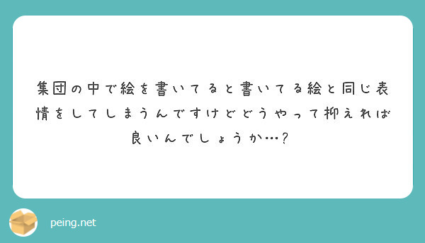 集団の中で絵を書いてると書いてる絵と同じ表情をしてしまうんですけどどうやって抑えれば良いんでしょうか…😯