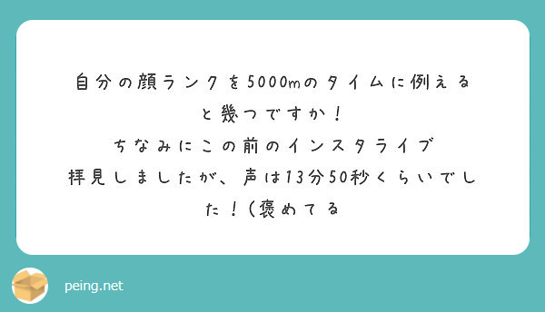 自分の顔ランクを5000mのタイムに例えると幾つですか ちなみにこの前のインスタライブ Peing 質問箱