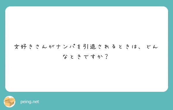 女好きさんがナンパを引退されるときは どんなときですか Peing 質問箱