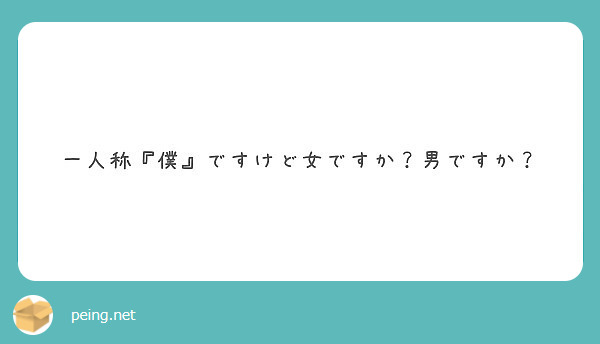 一人称 僕 ですけど女ですか 男ですか Peing 質問箱