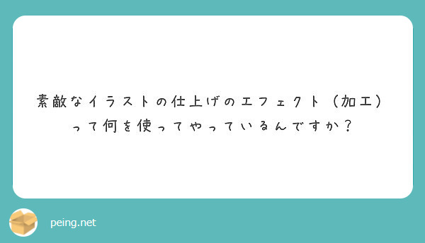 素敵なイラストの仕上げのエフェクト 加工 って何を使ってやっているんですか Peing 質問箱