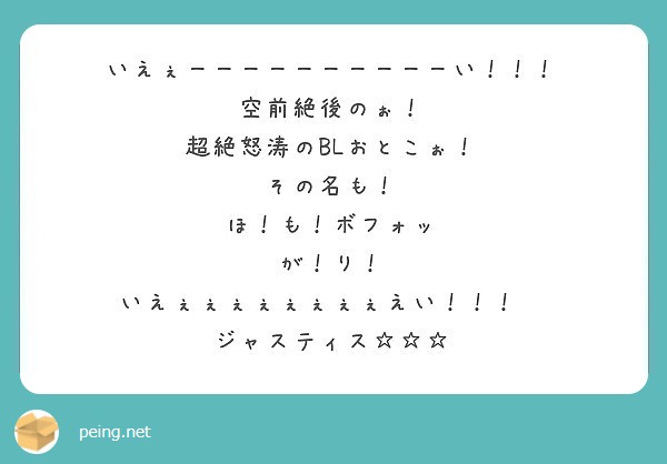 いえぇーーーーーーーーーーい 空前絶後のぉ 超絶怒涛のblおとこぉ その名も ほ も ボフォッ Peing 質問箱