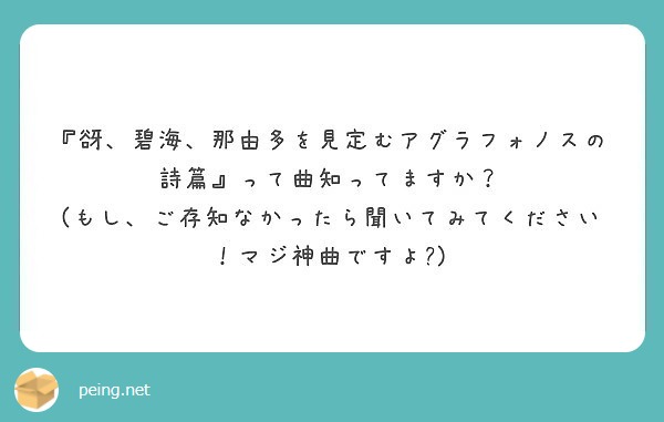 谺 碧海 那由多を見定むアグラフォノスの詩篇 って曲知ってますか Peing 質問箱