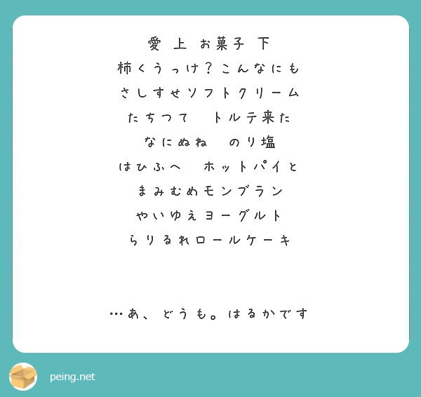 愛 上 お菓子 下 柿くうっけ こんなにも さしすせソフトクリーム たちつて トルテ来た なにぬね のり塩 Peing 質問箱