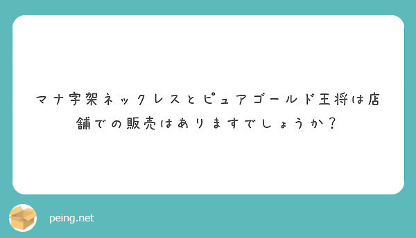 マナ字架ネックレスとピュアゴールド王将は店舗での販売はありますでしょうか？ | Peing -質問箱-