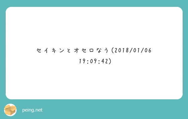 セイキンとオセロなう(2018/01/06 19:09:42)