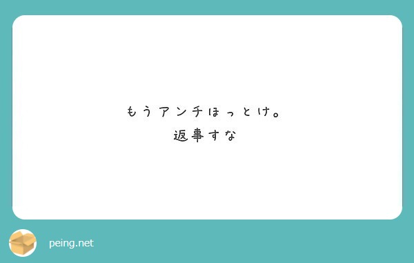 もうアンチほっとけ。
返事すな